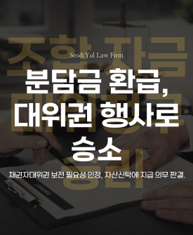 조합 자금 대위청구 승리